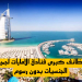 وظائف كبرى فنادق الامارات لجميع الجنسيات بدون رسوم