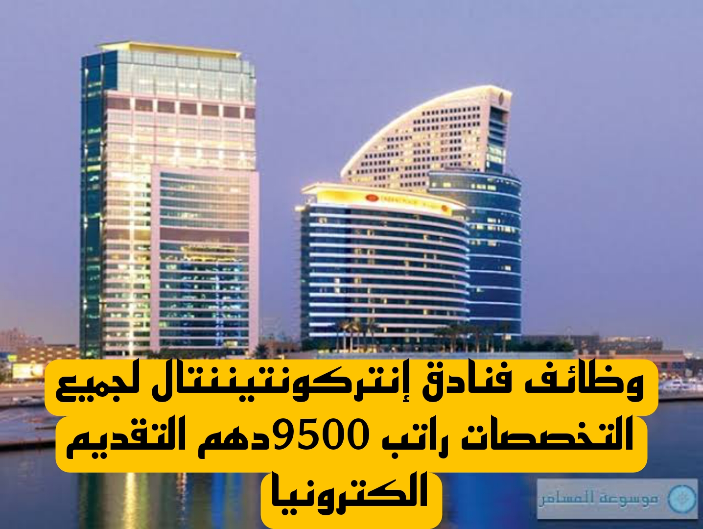 وظائف فنادق إنتركونتيننتال ‏لجميع التخصصات راتب 9500دهم التقديم الكترونيا