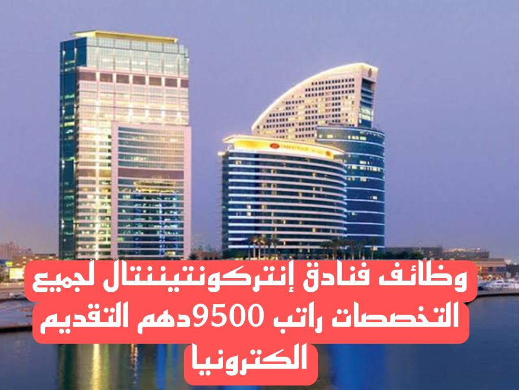 وظائف فنادق إنتركونتيننتال ‏لجميع التخصصات راتب 9500دهم التقديم الكترونيا