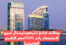 وظائف فنادق إنتركونتيننتال ‏لجميع التخصصات راتب 9500دهم التقديم الكترونيا