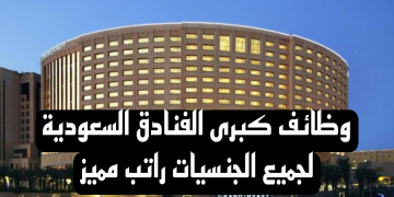 وظائف كبرى الفنادق السعودية لجميع الجنسيات راتب مميز