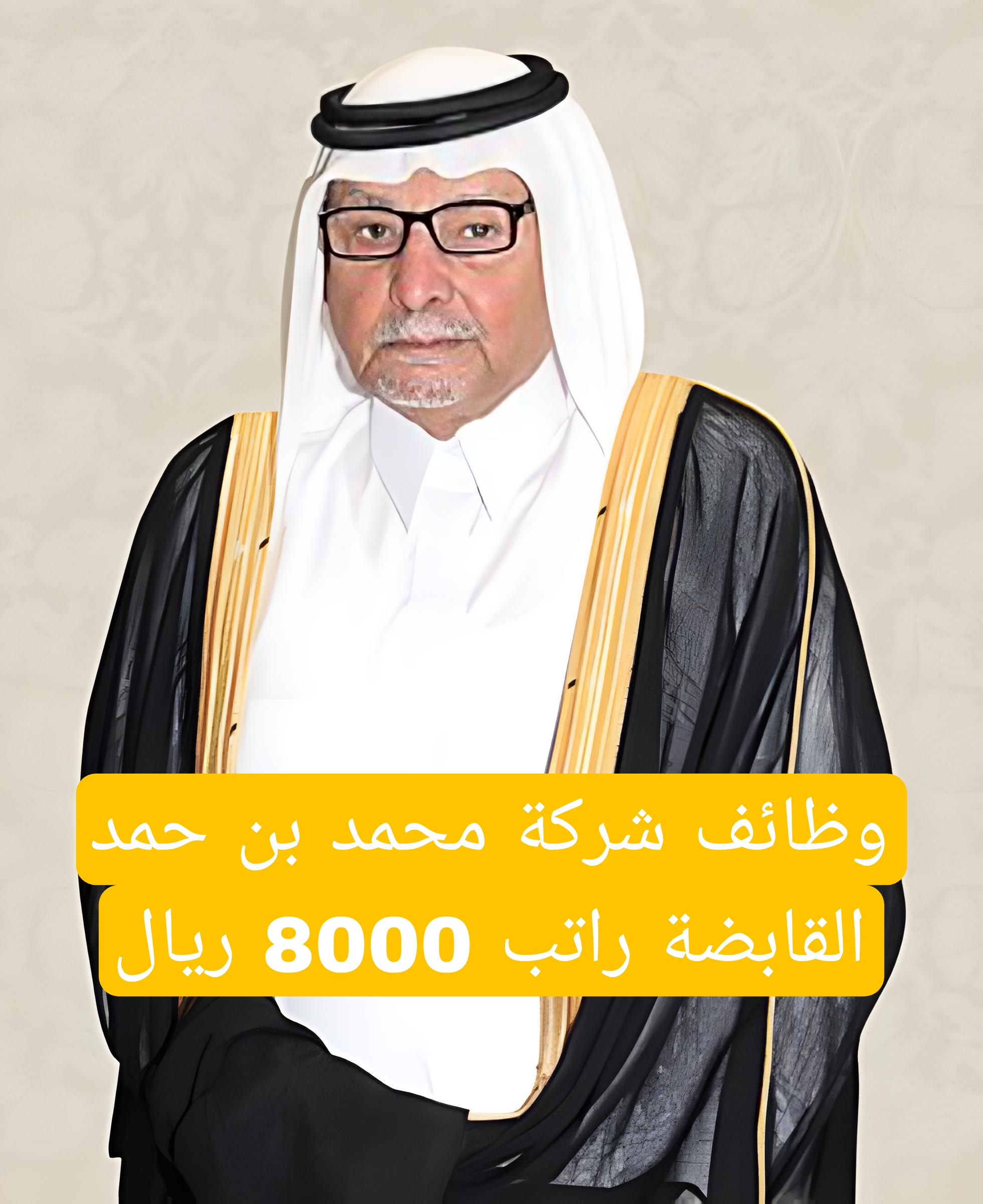 وظائف شركة محمد بن حمد القابضة للقطريين وغير القطريين برواتب 8000 ريال