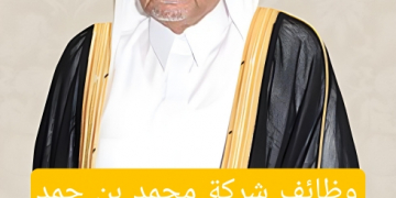 وظائف شركة محمد بن حمد القابضة للقطريين وغير القطريين برواتب 8000 ريال