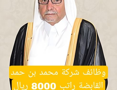 وظائف شركة محمد بن حمد القابضة للقطريين وغير القطريين برواتب 8000 ريال