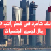وظائف شاغرة فى قطر راتب 8500 ريال لجميع الجنسيات التقديم الكترونيا