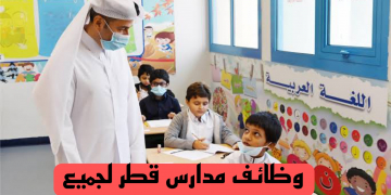 وظائف كبرى مدارس قطر لجميع التخصصات راتب 7000 ريال التقديم اون لاين