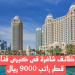 وظائف شاغرة فى كبرى الفنادق العالمية بدولة قطر راتب 9000 ريال