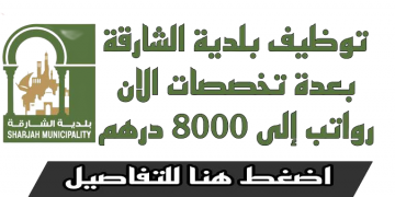 وظائف بلدية الشارقة 2024 لجميع الجنسيات بعدة تخصصات