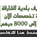 وظائف بلدية الشارقة 2024 لجميع الجنسيات بعدة تخصصات