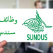 وظائف مؤسسة سندس بالامارات مؤهلات عليا ومتوسطه ومختلف التخصصات راتب مميز
