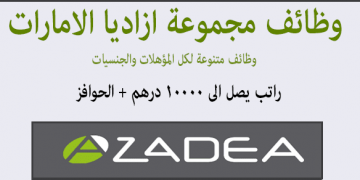 وظائف مجموعة ازاديا بالامارات لجميع المؤهلات و التخصصات قدم الان