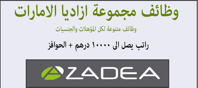 وظائف مجموعة ازاديا بالامارات لجميع المؤهلات و التخصصات قدم الان
