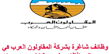 وظائف شركة المقاولون العرب لجميع التخصصات قدم الان