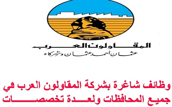 وظائف شركة المقاولون العرب لجميع التخصصات قدم الان