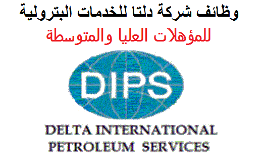شركة دلتا العالمية للخدمات البترولية – ابوظبي تطلب موظفين جميع التخصصات للعمل راتب يبدأ من 15000 درهم