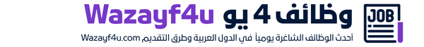 وظائف 4 يو Wazayf4u