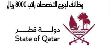 وظائف قطر لجميع التخصصات راتب 8000 ريال بدون رسوم والتقديم الكترونيا