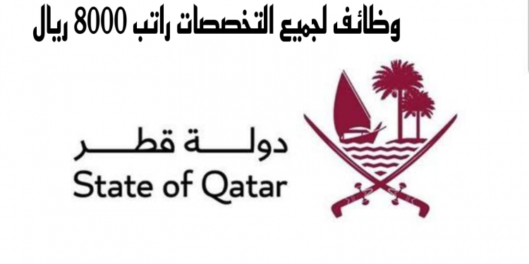 وظائف قطر لجميع التخصصات راتب 8000 ريال بدون رسوم والتقديم الكترونيا