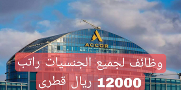 وظائف فندق أكور قطر لجميع التخصصات راتب 12000 ريال قطرى