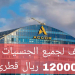 وظائف فندق أكور قطر لجميع التخصصات راتب 12000 ريال قطرى