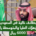 وظائف خالية فى المملكة العربيه السعودية لجميع التخصصات التقديم الكترونيا