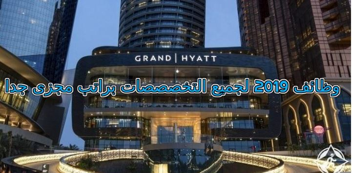 مطلوب موظفين جميع التخصصات للعمل بفندق حياه الامارات راتب 10000درهم
