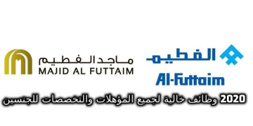 وظائف خالية في مجموعه الفطيم التجارية بالامارات 2020 لجميع التخصصات لكل المؤهلات العليا برواتب ممتازة