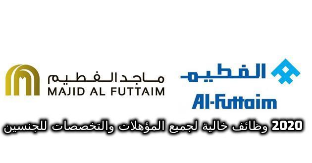 وظائف خالية في مجموعه الفطيم التجارية بالامارات 2020 لجميع التخصصات لكل المؤهلات العليا برواتب ممتازة