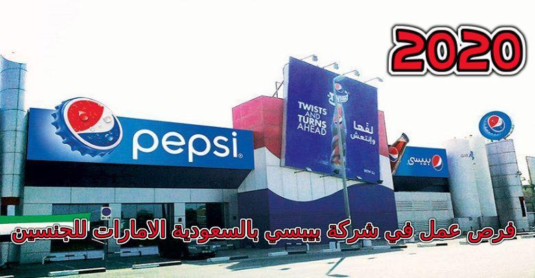 وظائف خالية لعام 2020 لشركة بيبسي في السعودية الامارات الكويت لجميع المؤهلات للجنسين