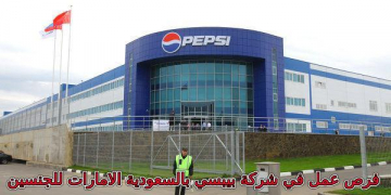 وظائف خالية لعام 2020 لشركة بيبسي في السعودية الامارات الكويت لجميع المؤهلات للجنسين