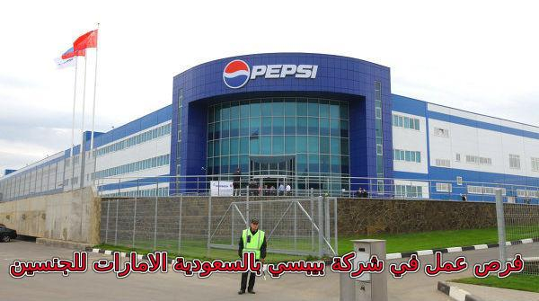 وظائف خالية لعام 2020 لشركة بيبسي في السعودية الامارات الكويت لجميع المؤهلات للجنسين