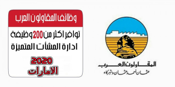 تعلن شركة المقاولون العرب بالامارات عن عدد كبير من الوظائف لجميع التخصصات للجنسين 2020