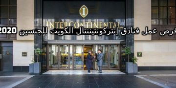 وظائف خالية في مجموعه فنادق إنتركونتيننتال بالكويت 2020 لجميع التخصصات للجنسين