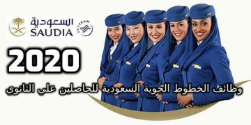 وظائف الخطوط الجوية السعودية للحاصلين علي الثانوية العامة ذكور واناث اقدم الان