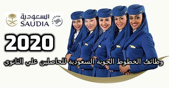 وظائف الخطوط الجوية السعودية للحاصلين علي الثانوية العامة ذكور واناث اقدم الان