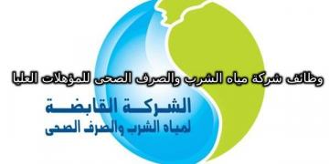 وظائف شركة مياه الشرب والصرف الصحى للمؤهلات العليا والتقديم ليوم 12 نوفمبر 2020