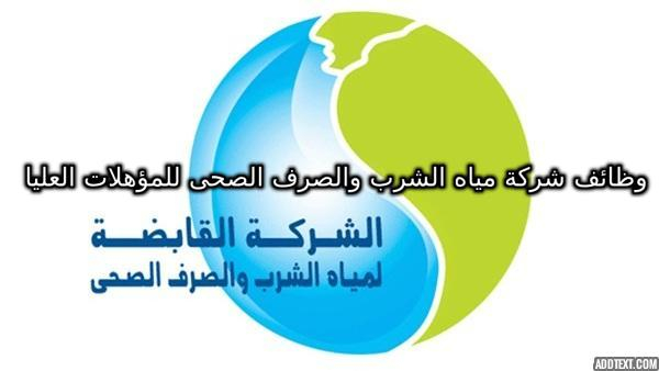 وظائف شركة مياه الشرب والصرف الصحى للمؤهلات العليا والتقديم ليوم 12 نوفمبر 2020