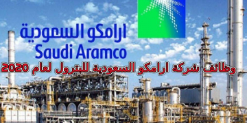 الاعلان الرسمي لشركة أرمكو 2020 للبترول بالسعودية لجميع الخرجيين برواتب مغرية