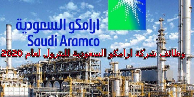 الاعلان الرسمي لشركة أرمكو 2020 للبترول بالسعودية لجميع الخرجيين برواتب مغرية