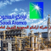 الاعلان الرسمي لشركة أرمكو 2020 للبترول بالسعودية لجميع الخرجيين برواتب مغرية