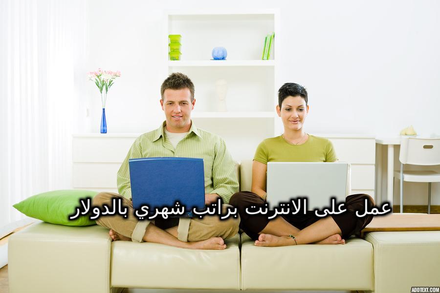 افضل 5 مواقع للعمل والكسب أون لاين بالدولار شهريا قم بالتسجيل الان