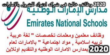 الاعلان الرسمي مدرسة الامارات الوطنية عن فرص عمل للمعلمين من الجنسين لعام 2020 