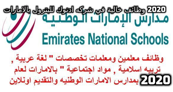 الاعلان الرسمي مدرسة الامارات الوطنية عن فرص عمل للمعلمين من الجنسين لعام 2020 