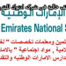 الاعلان الرسمي مدرسة الامارات الوطنية عن فرص عمل للمعلمين من الجنسين لعام 2020