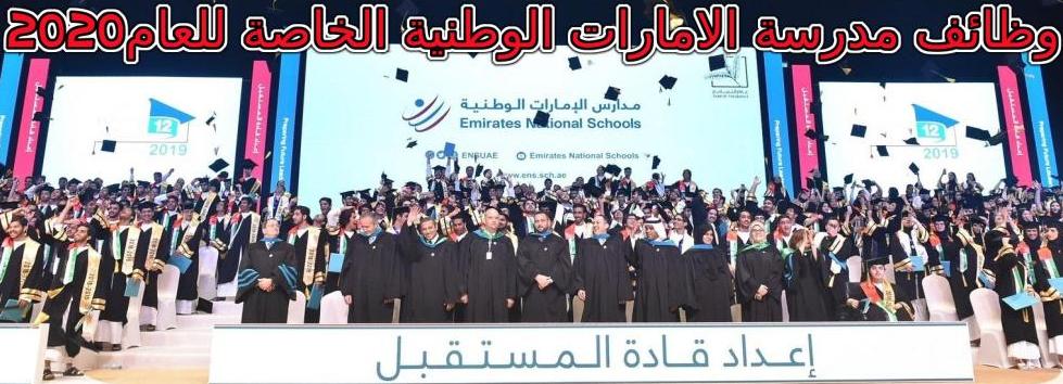 الاعلان الرسمي مدرسة الامارات الوطنية عن فرص عمل للمعلمين من الجنسين لعام 2020 