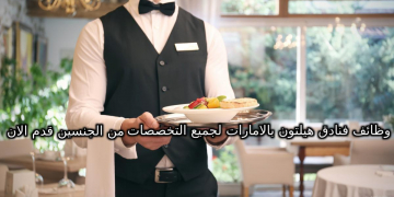 وظائف فنادق هيلتون بالامارات لجميع التخصصات من الجنسين