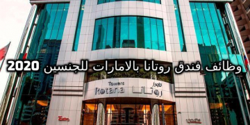 يعلن فندق روتانا بالامارات 45 فرصة عمل للجنسين لجميع المؤهلات العليا المتوسطة 2020