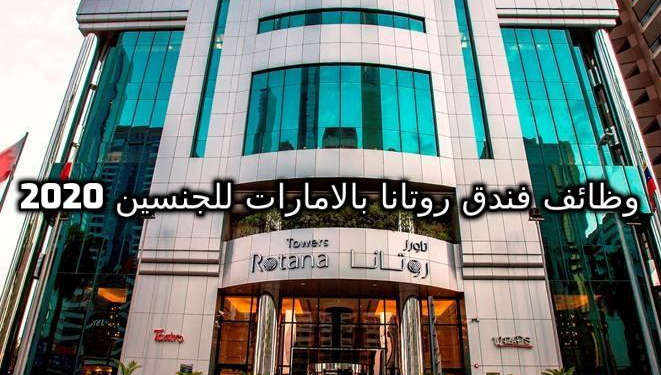 يعلن فندق روتانا بالامارات 45 فرصة عمل للجنسين لجميع المؤهلات العليا المتوسطة 2020