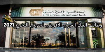 وظائف البنك العربى الافريقى لحديثى التخرج التقدم الكترونيا .. 2021