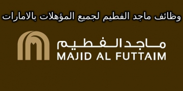 وظائف ماجد الفطيم لجميع المؤهلات والتخصصات بالامارات قدم الان